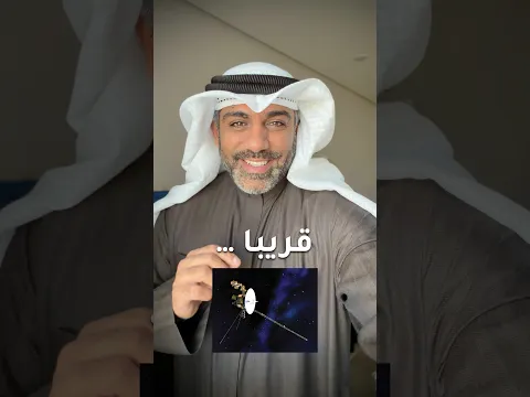 نحن قطعنا يوم ضوئي واحد فقط مع مسبار فوياجر . تخيل حجم الكون !