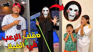 للاسف..مهرجة شريرة هجمات علينا في الفيلا ☠️واختطفت ابتساام😭 (مقلب مرعب )