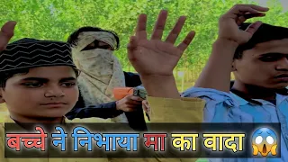 एक छोटे बच्चे ने निभाया मा का वादा😱 |एक छोटे बच्चे की सच्चाई 😢|  #trendingvideo @Mr.ateeqofficial