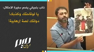 نائب بلجيكي يفحم سفيرة الاحتلال: يا لوقاحتك وكذبك! دولتك لصة إرهابية!
