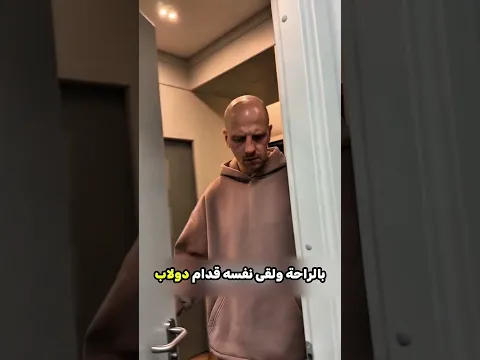 الراجل تتبع الخرطوم للآخر 😲