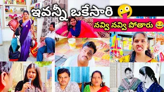 మా ఇంట్లో జరిగిన ఈ కామెడీ చూస్తే నవ్వకుండా ఉండలేరు 😂 | Family Comedy Compilation