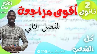 أقوى مراجعة | للفصل الثاني | 2ثانوي (لن تندم عليها)💪💪💥💯
