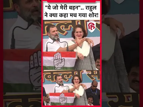 #RahulGandhi ने #Raebareli में #PriyankaGandhi की तारीफ में क्या कहा #congress #loksabhaelection2024