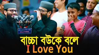 বাচ্চা বউকে বলে I love You | Abrarul Haque Asif