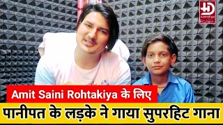 Amit Saini Rohtakiya के लिए पानीपत के लड़के ने गाया सुपरहिट गाना - Haryana Republic