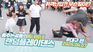 ep.83 대구 동성로 버스킹 ..... 취객난입!? 무슨일이..#춤추는곰돌#랜덤댄스버스킹