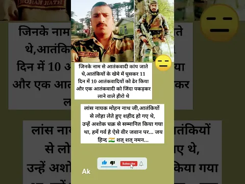 लांस नायक मोहन नाथ जी || जिनके नाम से आतंकी कांप जाते थे || #respect #motivation
