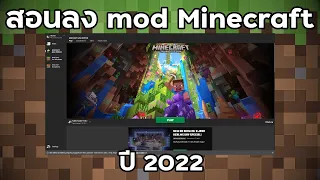 สอนลง Mod Minecraft แบบ Forge และ Fabric (ปี 2022)