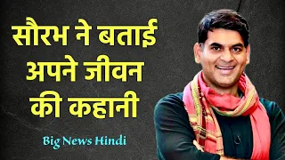 सौरभ ने बताई अपने जीवन की कहानी | Saurabh Dwivedi