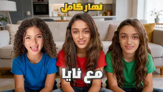 شفنا شي غريب ببيت نايا وبخوف كتير شو هو 