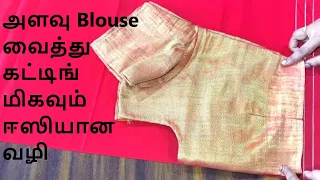 அளவு Blouse வைத்து கட்டிங் மிகவும் Easy Method