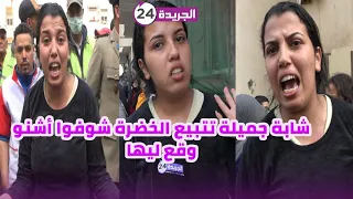 شابة جميلة تتبيع الخضرة شوفوا أشنو وقع ليها