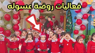 فعاليات روضة عسوله بعيد كرسمس 🌲