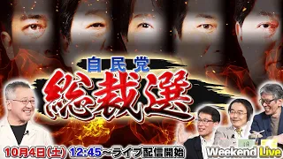 【自民党総裁選SP・全編一般ライブ】10/4 (土) 12:45~16:00【ウィークエンドライブ】山口敬之×長尾たかし×西村幸祐×門田隆将