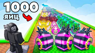 💀 От НУЛЯ до 1000 ЯИЦ в Укради Яйцо