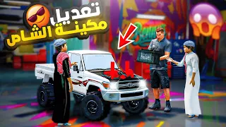 عائلة الشاصات - تعديل مكينة الشاص الاسطوري ولكن...!!!🔥🔥😱 GTA V
