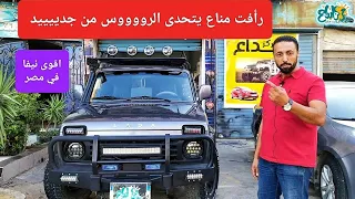 رافت مناع يتحدى الرووووس من جدييييد شاهد حالا المصريين بيعملوا ا ايه الدب الروسي لادا نيفا