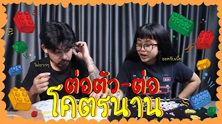 แอวแซงแมลงEP:16 ของเล่น ต่อตัวต่อมันขนาดนี้เลยเหรอเนี่ย!!👨🏻‍🦱✨