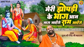मेरी झोपड़ी के भाग आज जग जायेंगे | श्री राम भजन | Ram Aayenge | Pujya Shri  Devendra Ji Maharaj