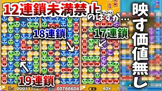 【悲報】ガチ勢相手に"12連鎖未満禁止"で対戦したはずが、全く無意味だった件。。。普通に19連鎖打たれた。【ぷよぷよテトリス】