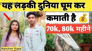 यह लड़की दुनिया घूम कर कमाती है 70, 80 हजार महीने | Kanchan Vlogs Ka Interview | @KanchanVlogs