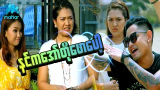 ရယ်မောစေသော်ဝ် - နင်ကအော်တိုဖောပေါ့ - Myanmar Funny Movies ၊ Comedy