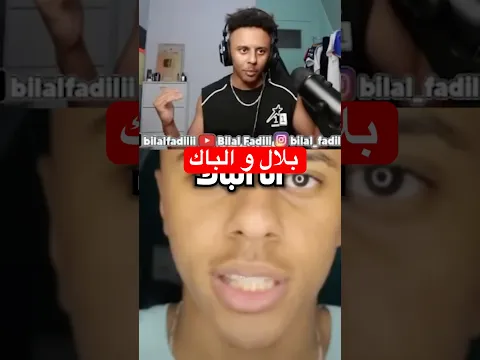 كيفاش جوزت الباك ؟ ❤️
