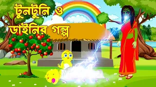 টুনটুনি ও ডাইনির গল্প |  Bengali Moral Stories | Rupkothar Golpo | Fairy tales | Golpo