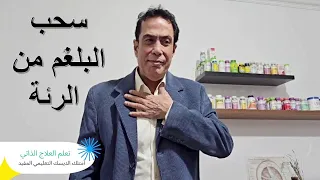 علاج البلغم بالصدر بالمنزل