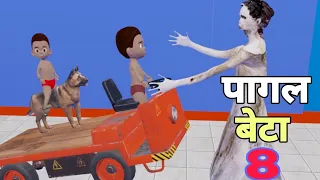 PAGAL BETA 8 | CS bisth vines | deshi cartoon jokes comedy Hindi | bittu sittu jokes