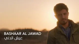 Bashaar Al Jawad - 3eesh El Dini (Shatti Ya Beirut)| بشار الجواد - عيش الدني من مسلسل (شتي يا بيروت)