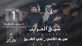 علي الشيخ و سيف اللامي - شيخ الحرايب - (حصريا) -2022 | Sheikh & Al-amy - shaykh alharayib