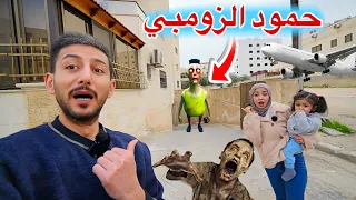 ميمي اتصلت على حمود حبيبي الزومبي هاجمنا بطيارة الزومبي عض ايمن وتحول لحمود الزومبي ليش هيك صار😱!!
