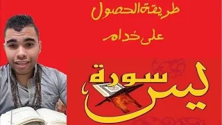 لن يعطيك احد هذا السر في سورة يس افعله يجعلك روحاني تمتلك قدرات غير عادية