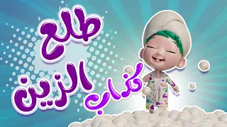 طلع الزين من الحمام - واجمل اغاني حبيبي لايف |  Habebe Live