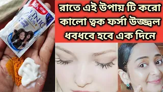 ত্বক ধবধবে,উজ্জ্বল হবে। কালো দাগ তুলে দেবে/D-Tan Facial At Home 