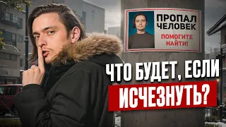ЧТО БУДЕТ ЕСЛИ ВНЕЗАПНО ИСЧЕЗНУТЬ? | Эксперимент