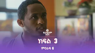 የኛ የሁላችንም ታሪክ ምዕራፍ 6 | ክፍል 3 (Yegna the story of all of us Season 6 - Ep 3)