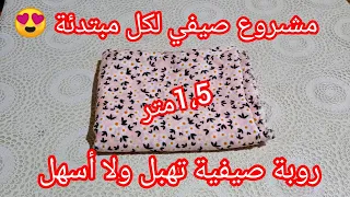 خيطي هاد الروبة ب 1،5 متر قماش فقط وابدي مشروعك الصيفي 2024😍 قندورة صيفية ولا أسهل / روبة ديكولتي
