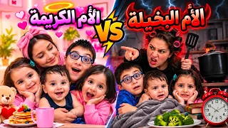 الأم البخيلة ضد الأم الكريمة | شوفوا شو عملت ماما  بأولادها 😱