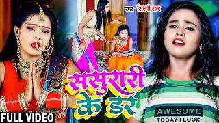 #शिल्पी_राज का हिट गाना | ससुरारी के डर | #Shilpi Raj | Sasurari Ke Dar | Bhojpuri Song 2022