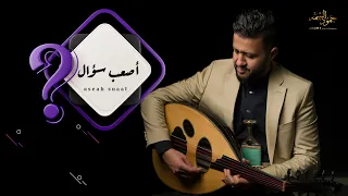 جديد الفنان حمود السمه - اصعب سؤال (حصرياً) Hamoodalsamma | 2023