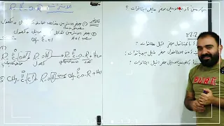 المحاضرة 9 - الاستاذ خالد وليد - الكيمياء - الفصل السابع - نشر يوتيوب