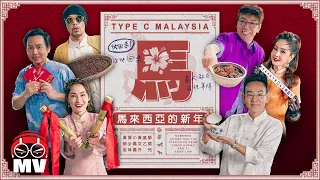 【馬來西亞的新年】黃明志 Ft. 小鳳鳳 & 劉珺兒 & 姚乙 & 張少林 & 黃文升 @2026馬年新年歌
