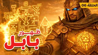 أساطير العرب – بابل ينهض: عودة الشر القديم في أرض الرافدين