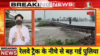 UP में दिखा बारिश का कहर Railway Track के नीचे से बह गई पुलिया #royjinews