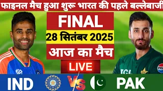 India vs Pakistan Asia cup Final Match Live | भारत की बैटिंग| IND vs PAK | Live Cricket Match Today