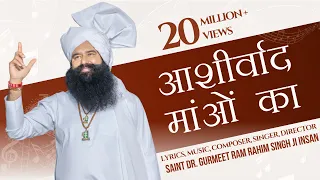आशीर्वाद मांओं का | Saint Dr. Gurmeet Ram Rahim Singh Insan | DEPTH Campaign | Latest Haryanvi Song