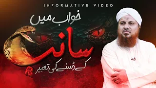 Khuwab Mein Sanp Ke Dasnay Ki Tabeer | Khwab Mein Saanp Ka Katna | Muhammad Asad Attari Madani